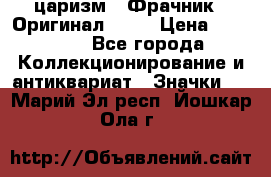 1) царизм : Фрачник ( Оригинал ! )  › Цена ­ 39 900 - Все города Коллекционирование и антиквариат » Значки   . Марий Эл респ.,Йошкар-Ола г.